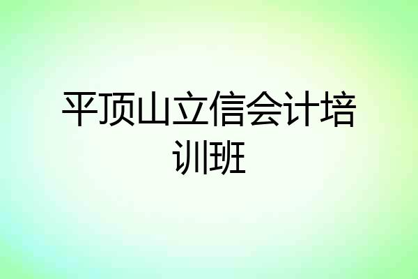 平顶山立信会计培训班
