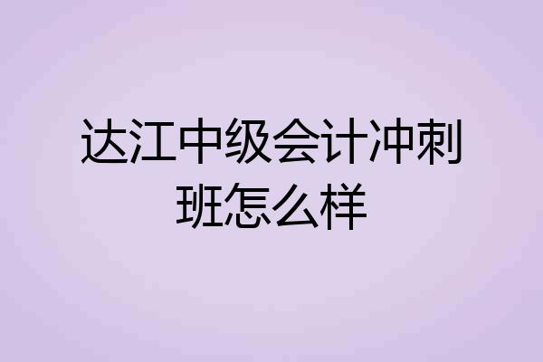 达江中级会计冲刺班怎么样