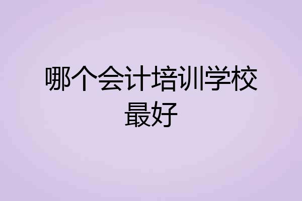 哪个会计培训学校最好