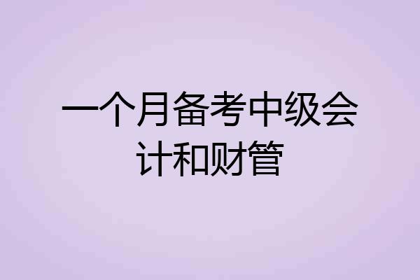 一个月备考中级会计和财管