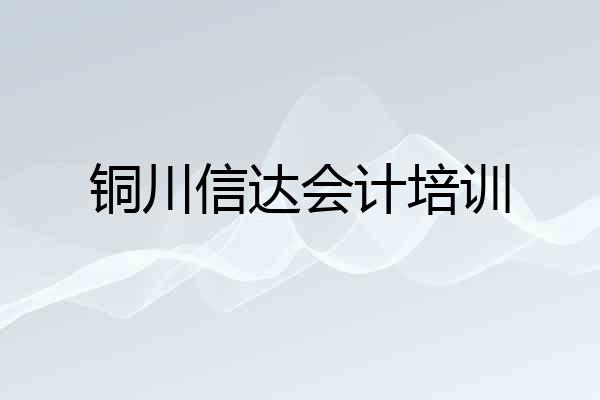 铜川信达会计培训