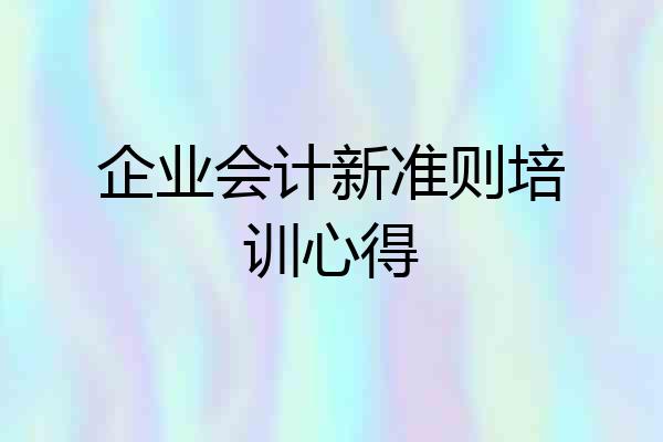 企业会计新准则培训心得