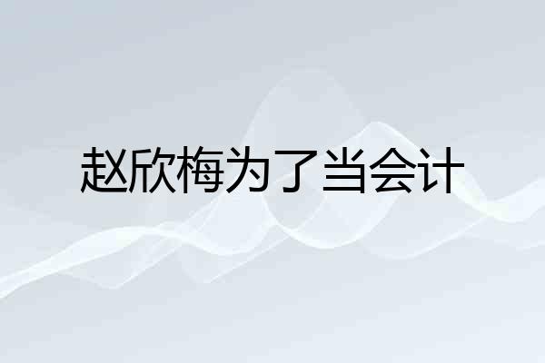 赵欣梅为了当会计