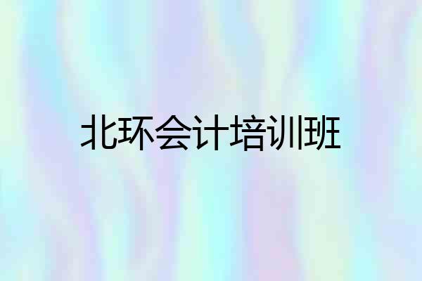 北环会计培训班