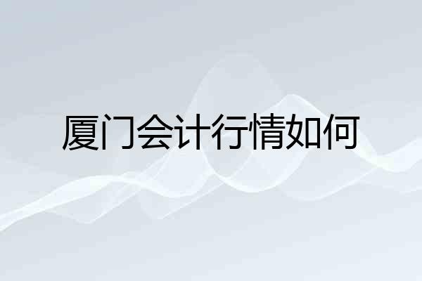 厦门会计行情如何