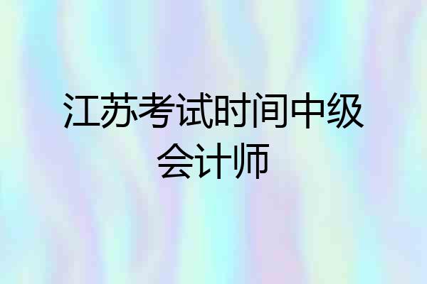江苏考试时间中级会计师