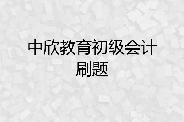 中欣教育初级会计刷题