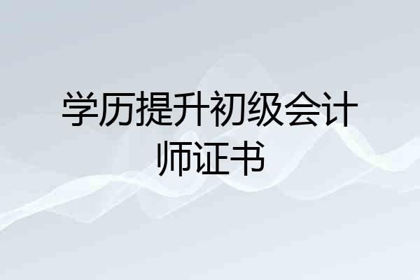学历提升初级会计师证书