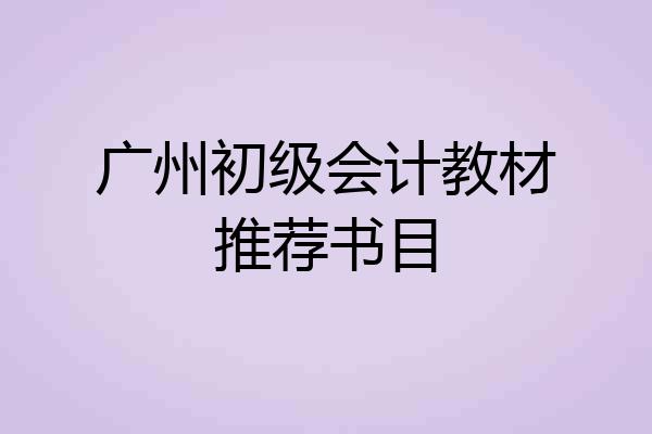广州初级会计教材推荐书目