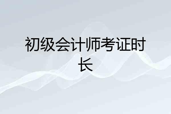 初级会计师考证时长