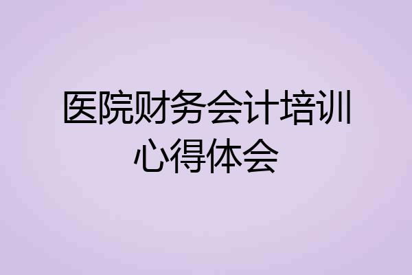 医院财务会计培训心得体会