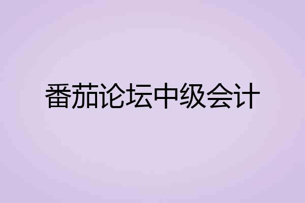 番茄论坛中级会计