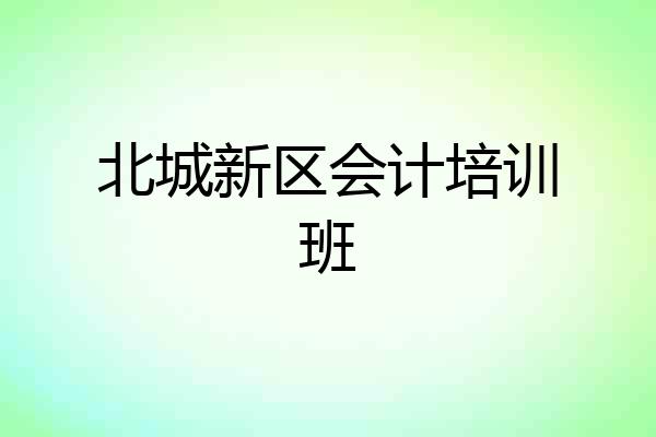 北城新区会计培训班