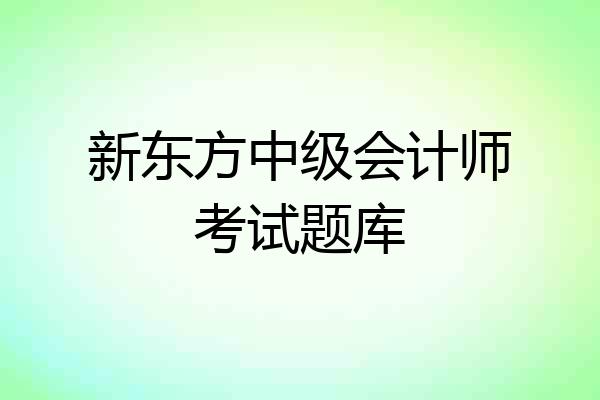 新东方中级会计师考试题库