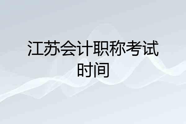 江苏会计职称考试时间