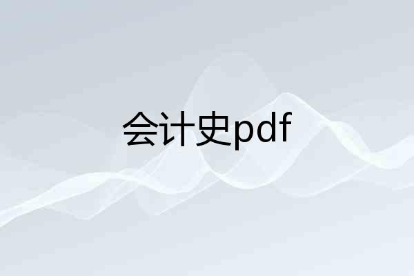 会计史pdf
