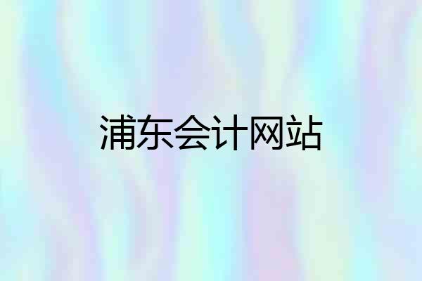 浦东会计网站