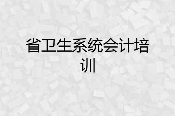 省卫生系统会计培训