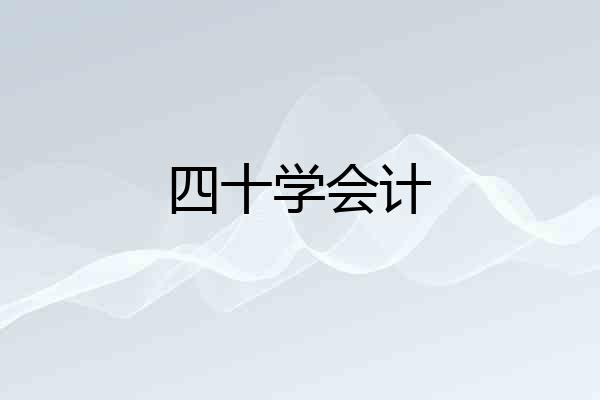 四十学会计