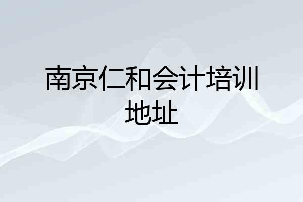 南京仁和会计培训地址