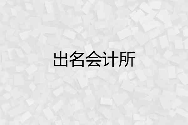 出名会计所
