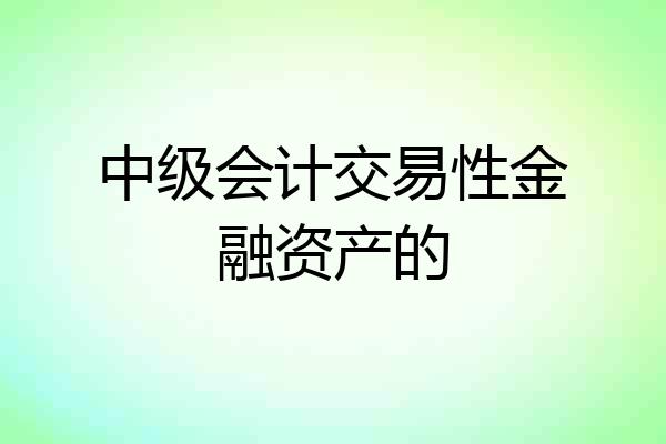 中级会计交易性金融资产的