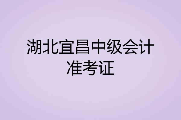 湖北宜昌中级会计准考证