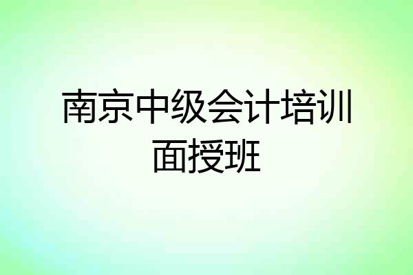 南京中级会计培训面授班