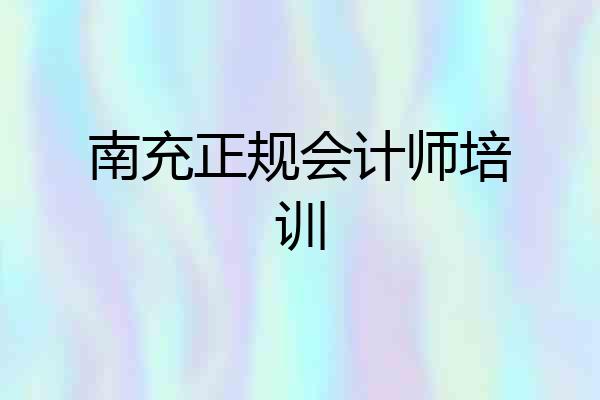 南充正规会计师培训