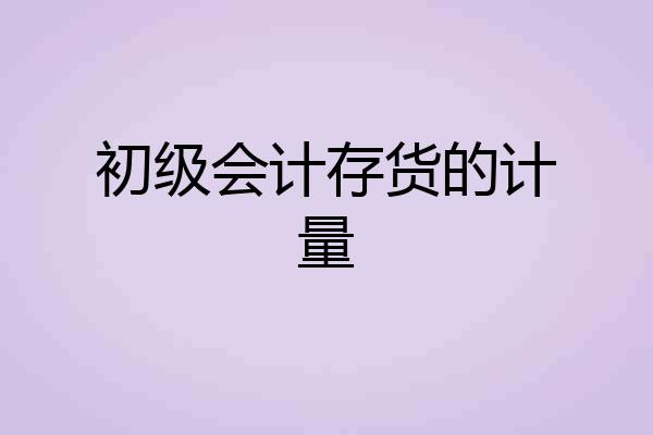 初级会计存货的计量