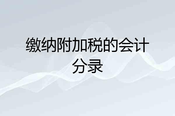 缴纳附加税的会计分录