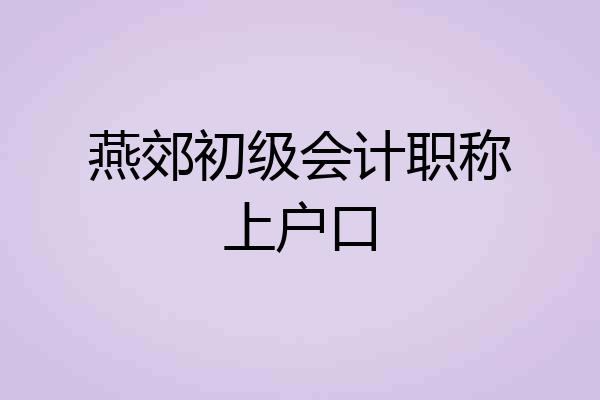 燕郊初级会计职称上户口