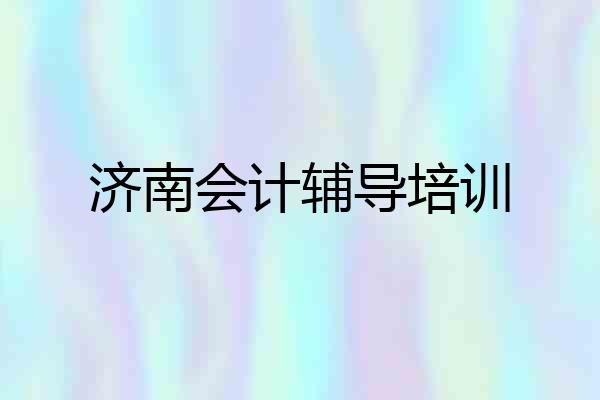 济南会计辅导培训