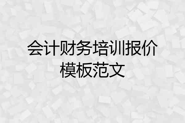 会计财务培训报价模板范文
