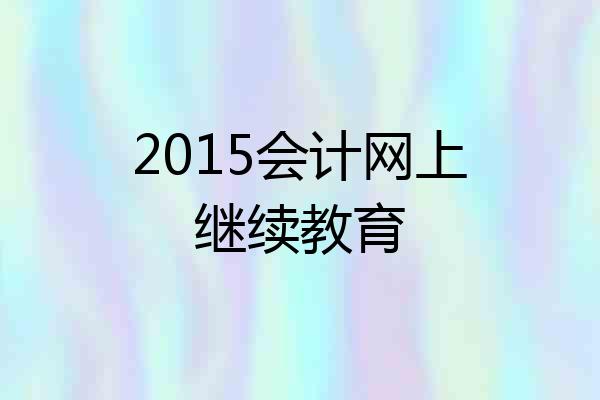 2015会计网上继续教育