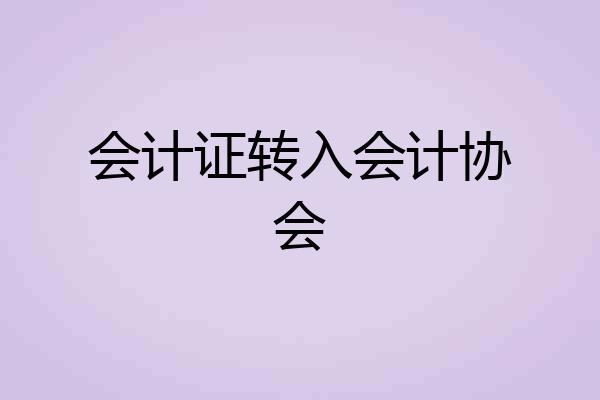 会计证转入会计协会