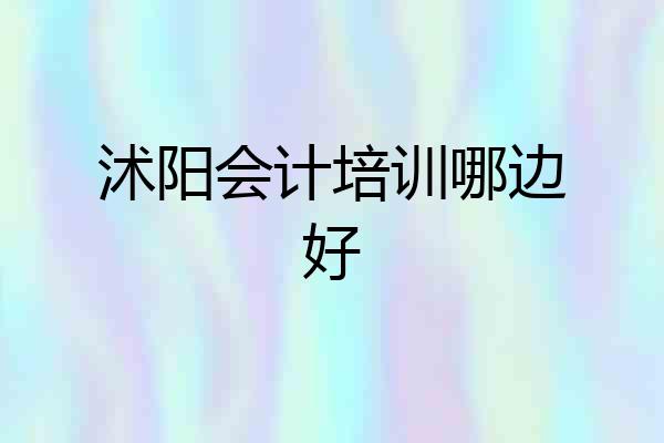 沭阳会计培训哪边好