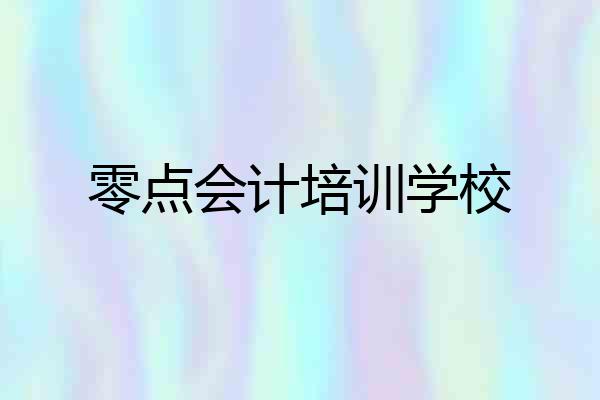 零点会计培训学校