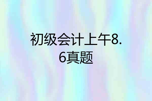 初级会计上午8.6真题