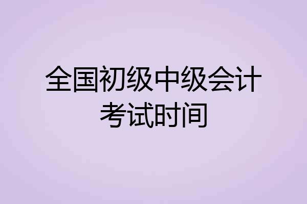 全国初级中级会计考试时间