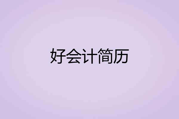 好会计简历