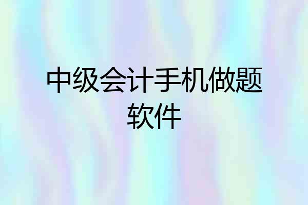 中级会计手机做题软件