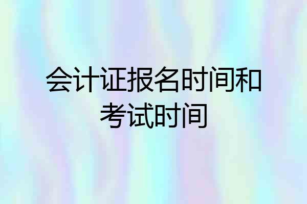 会计证报名时间和考试时间