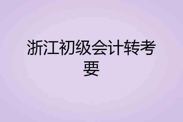 浙江初级会计转考要