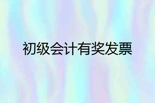 初级会计有奖发票