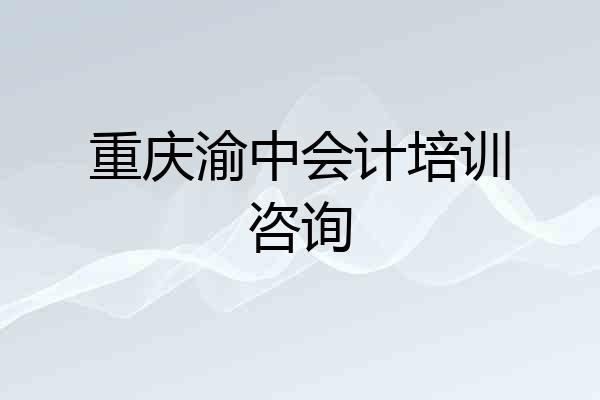 重庆渝中会计培训咨询