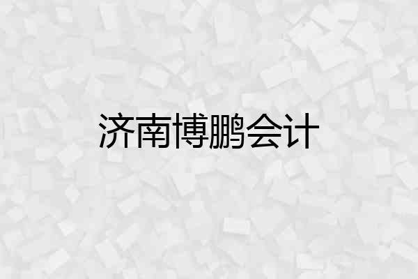 济南博鹏会计