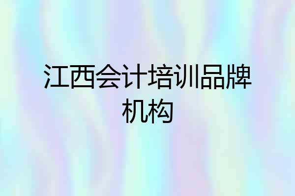 江西会计培训品牌机构