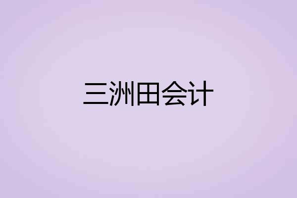 三洲田会计
