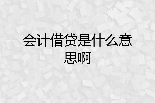 会计借贷是什么意思啊